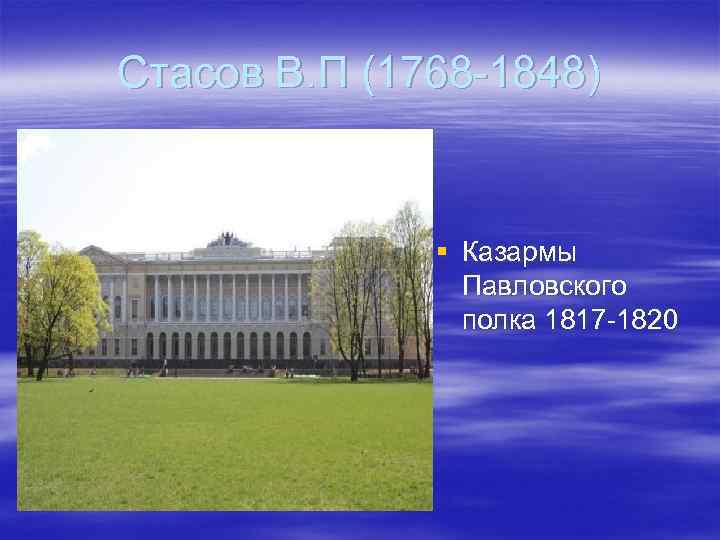 Стасов В. П (1768 -1848) § Казармы Павловского полка 1817 -1820 