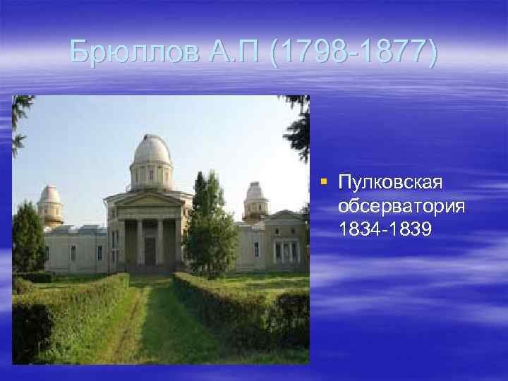 Брюллов А. П (1798 -1877) § Пулковская обсерватория 1834 -1839 