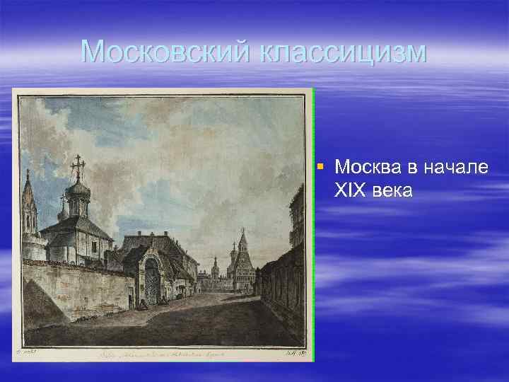 Московский классицизм § Москва в начале XIX века 