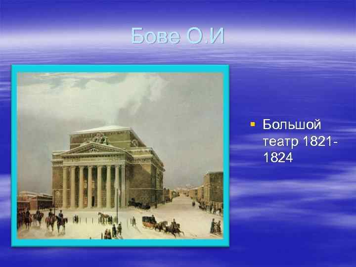 Бове О. И § Большой театр 18211824 