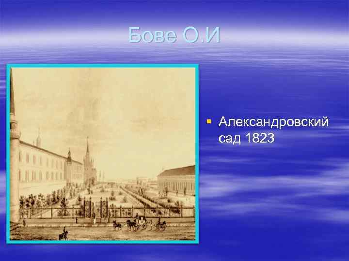 Бове О. И § Александровский сад 1823 