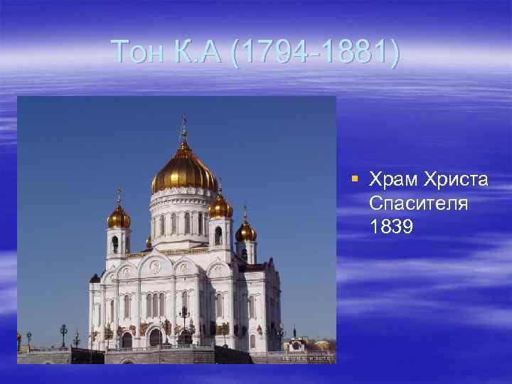 Тон К. А (1794 -1881) § Храм Христа Спасителя 1839 