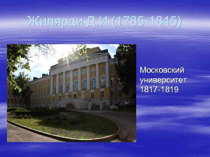 Жилярди Д. И (1785 -1845) § Московский университет 1817 -1819 