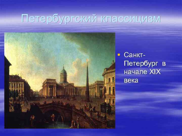 Петербургский классицизм § Санкт. Петербург в начале XIX века 