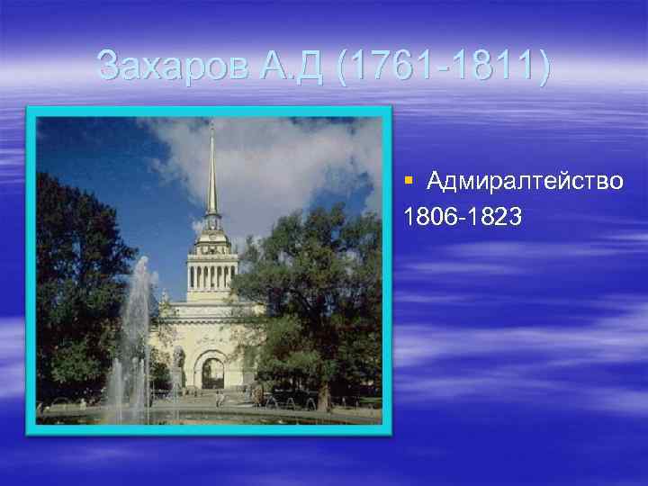 Захаров А. Д (1761 -1811) § Адмиралтейство 1806 -1823 