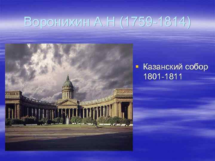Воронихин А. Н (1759 -1814) § Казанский собор 1801 -1811 
