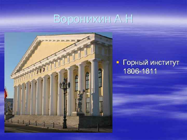 Воронихин А. Н § Горный институт 1806 -1811 