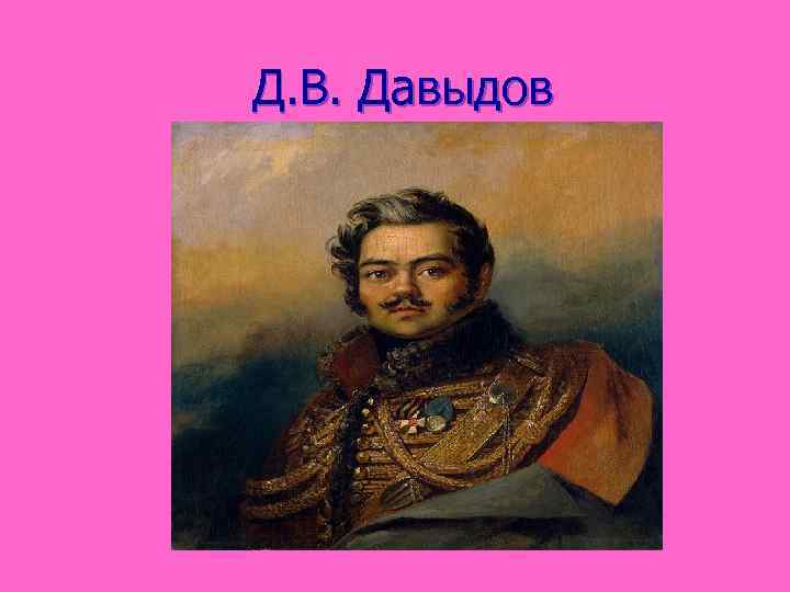 Д. В. Давыдов 