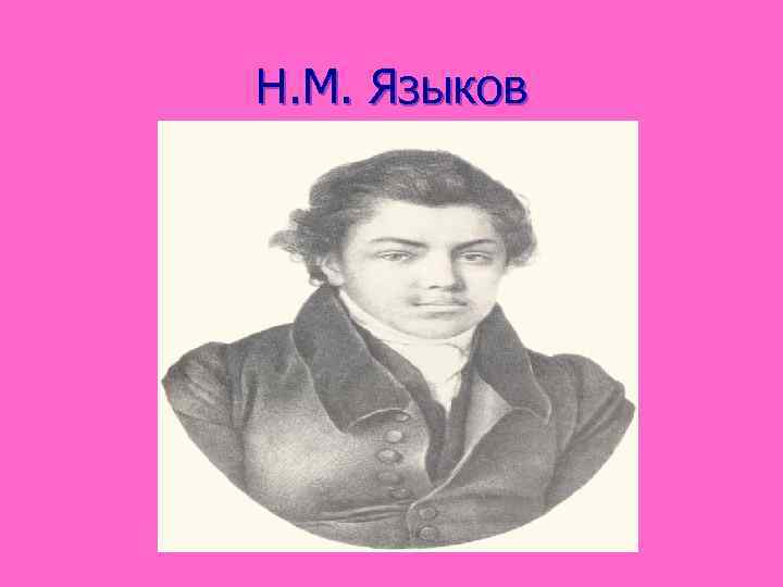 Н. М. Языков 