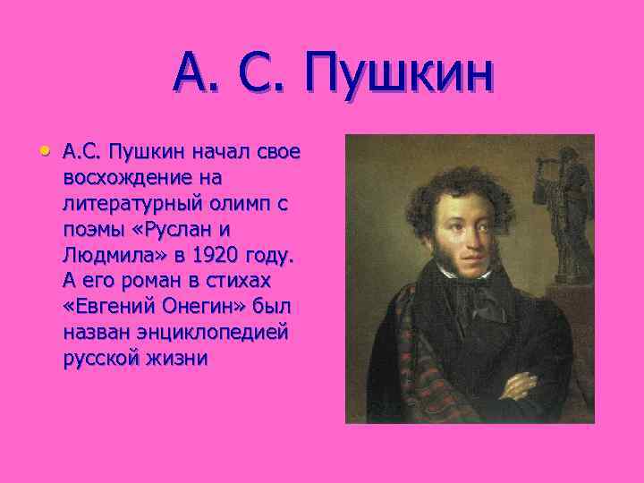 А. С. Пушкин • А. С. Пушкин начал свое восхождение на литературный олимп с