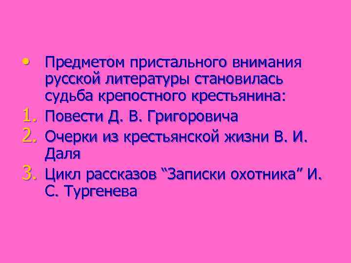  • Предметом пристального внимания 1. 2. 3. русской литературы становилась судьба крепостного крестьянина: