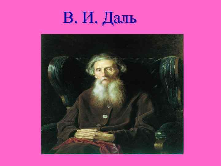 В. И. Даль 