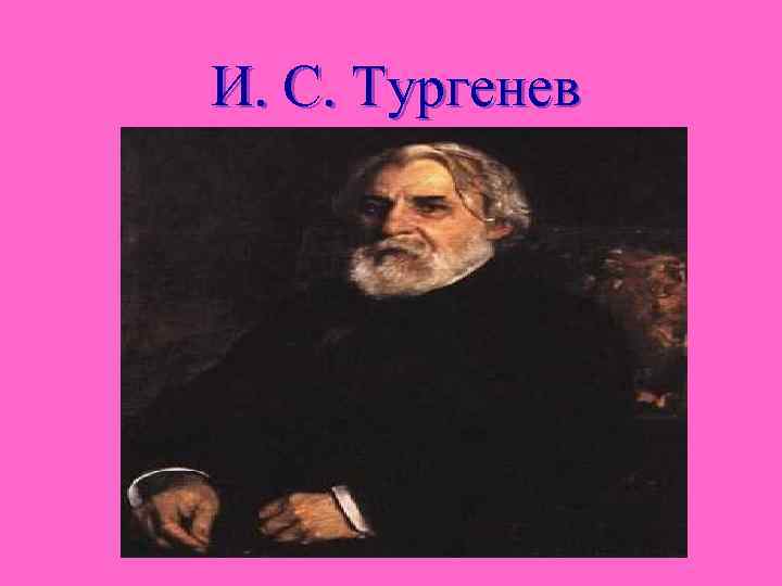 И. С. Тургенев 