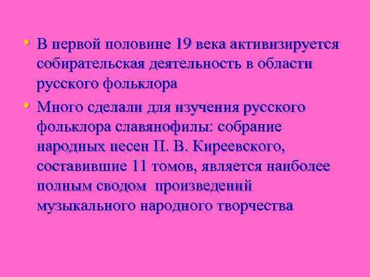  • В первой половине 19 века активизируется • собирательская деятельность в области русского