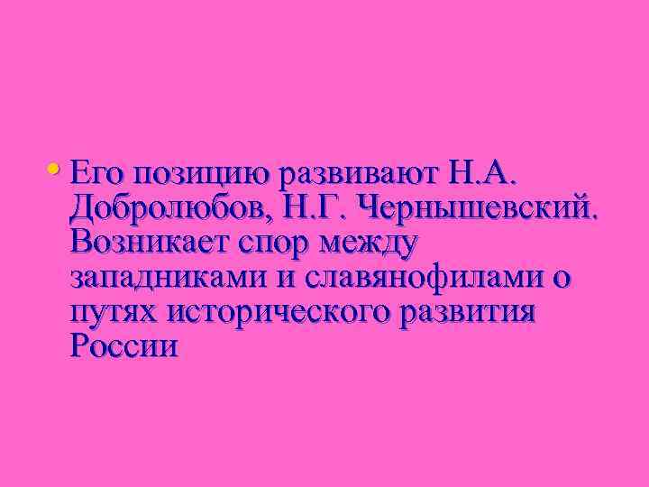  • Его позицию развивают Н. А. Добролюбов, Н. Г. Чернышевский. Возникает спор между