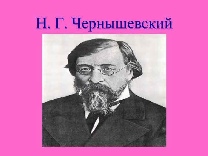 Н. Г. Чернышевский 