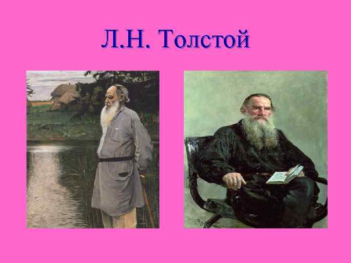 Л. Н. Толстой 