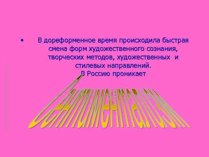  • В дореформенное время происходила быстрая смена форм художественного сознания, творческих методов, художественных