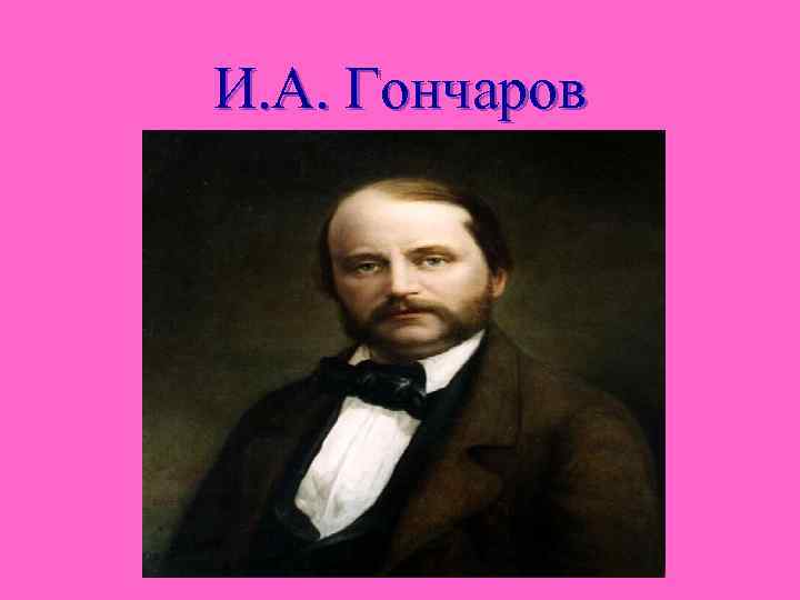 И. А. Гончаров 