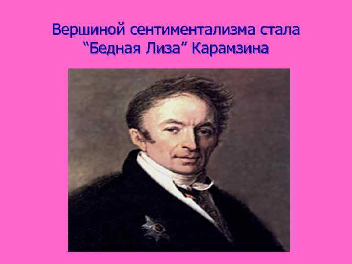 Вершиной сентиментализма стала “Бедная Лиза” Карамзина 