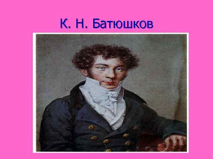 К. Н. Батюшков 