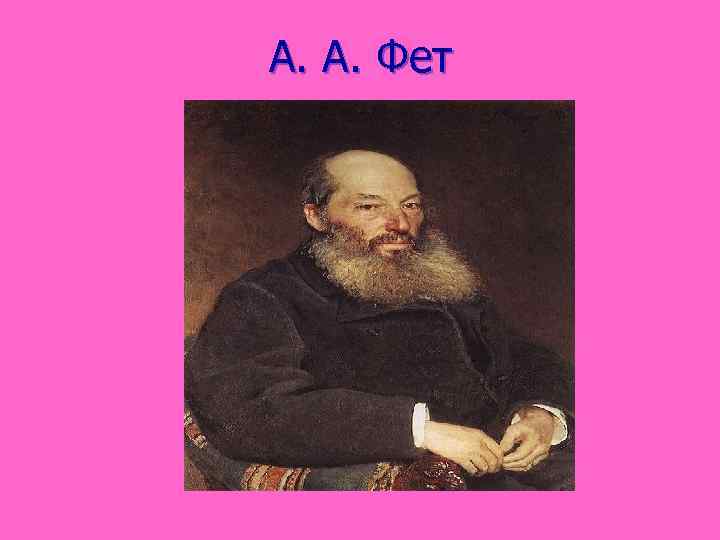 А. А. Фет 