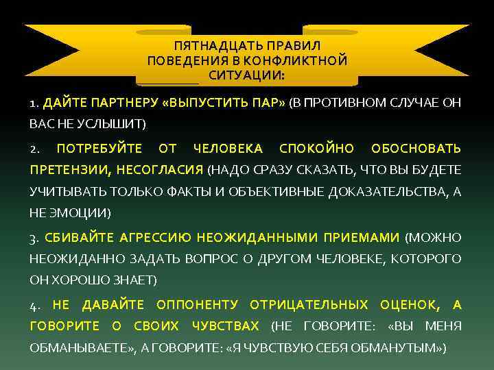 ПЯТНАДЦАТЬ ПРАВИЛ ПОВЕДЕНИЯ В КОНФЛИКТНОЙ СИТУАЦИИ: 1. ДАЙТЕ ПАРТНЕРУ «ВЫПУСТИТЬ ПАР» (В ПРОТИВНОМ СЛУЧАЕ