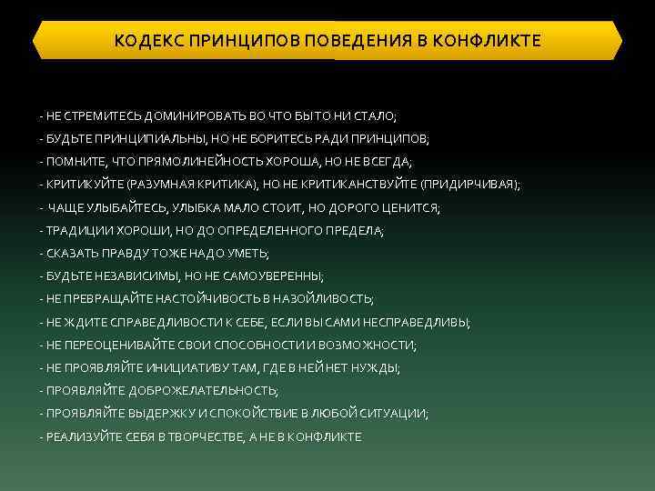 КОДЕКС ПРИНЦИПОВ ПОВЕДЕНИЯ В КОНФЛИКТЕ - НЕ СТРЕМИТЕСЬ ДОМИНИРОВАТЬ ВО ЧТО БЫ ТО НИ