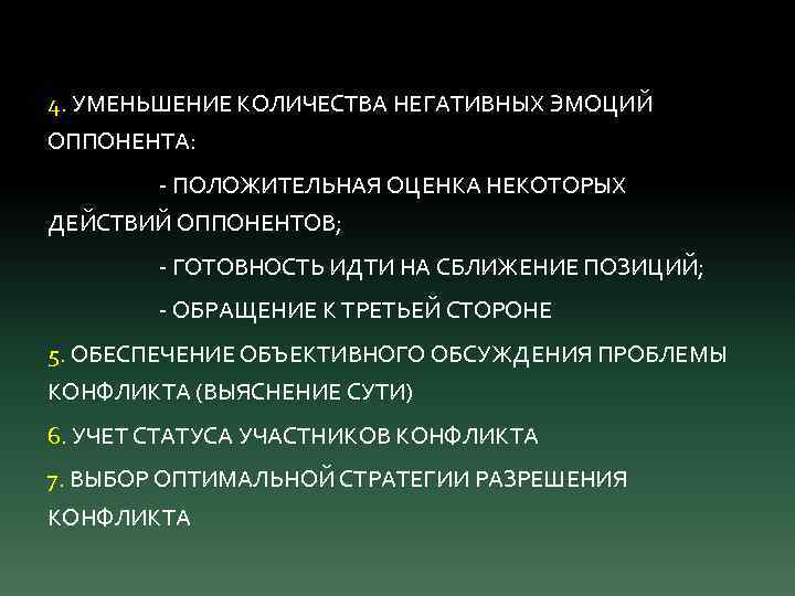 4. УМЕНЬШЕНИЕ КОЛИЧЕСТВА НЕГАТИВНЫХ ЭМОЦИЙ ОППОНЕНТА: - ПОЛОЖИТЕЛЬНАЯ ОЦЕНКА НЕКОТОРЫХ ДЕЙСТВИЙ ОППОНЕНТОВ; - ГОТОВНОСТЬ