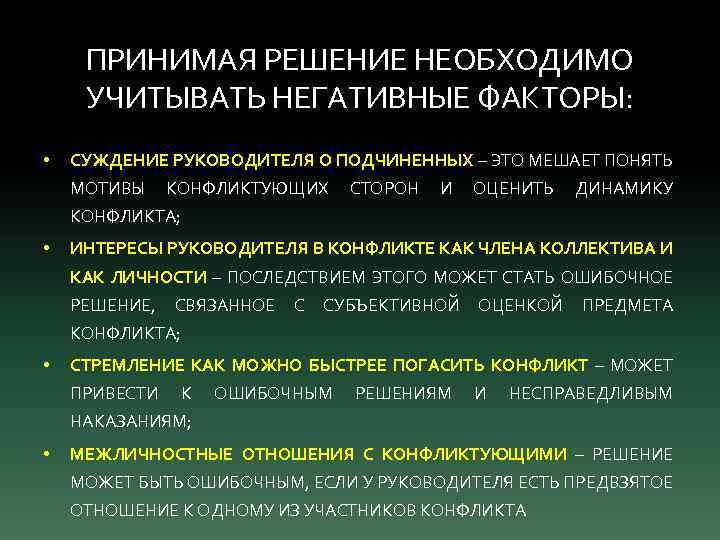 ПРИНИМАЯ РЕШЕНИЕ НЕОБХОДИМО УЧИТЫВАТЬ НЕГАТИВНЫЕ ФАКТОРЫ: • СУЖДЕНИЕ РУКОВОДИТЕЛЯ О ПОДЧИНЕННЫХ – ЭТО МЕШАЕТ