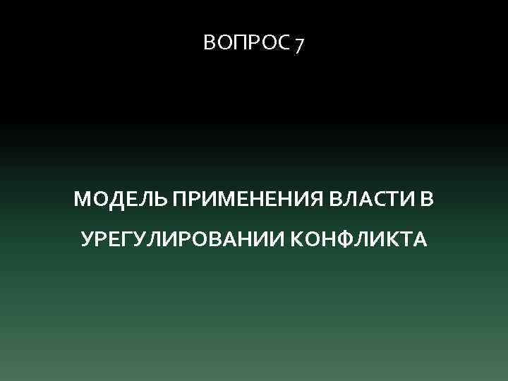 ВОПРОС 7 МОДЕЛЬ ПРИМЕНЕНИЯ ВЛАСТИ В УРЕГУЛИРОВАНИИ КОНФЛИКТА 