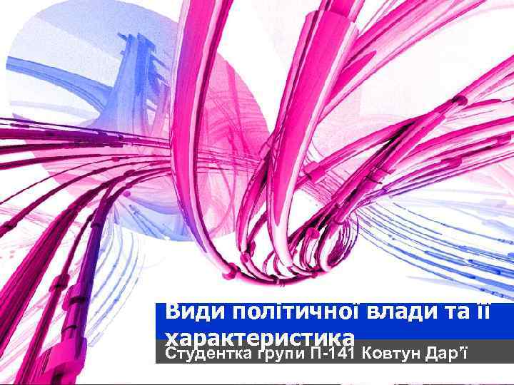 Види політичної влади та її характеристика Студентка групи П-141 Ковтун Дар’ї 