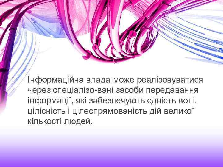 Інформаційна влада може реалізовуватися через спеціалізо вані засоби передавання інформації, які забезпечують єдність волі,