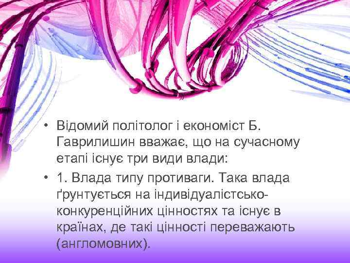 • Відомий політолог і економіст Б. Гаврилишин вважає, що на сучасному етапі існує