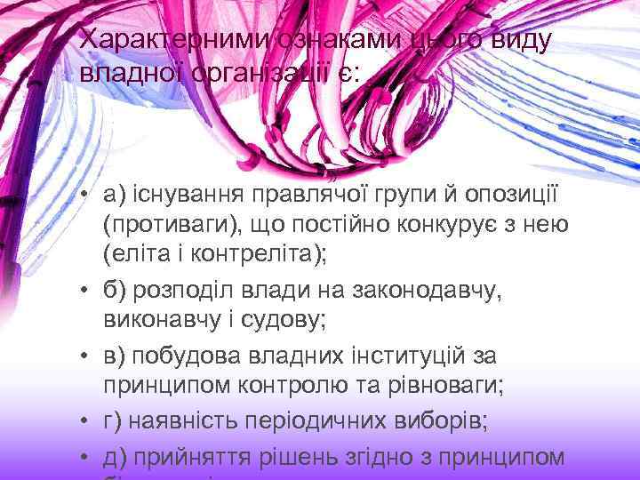 Характерними ознаками цього виду владної організації є: • а) існування правлячої групи й опозиції