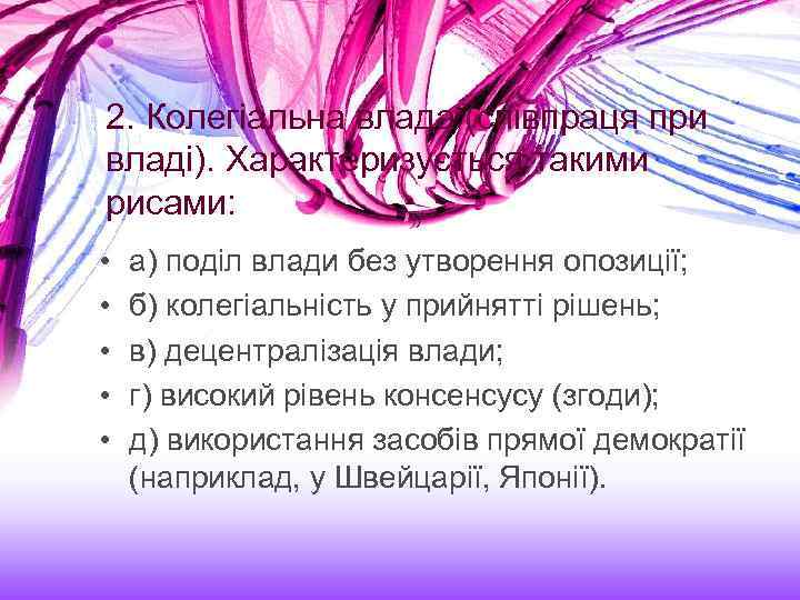 2. Колегіальна влада (співпраця при владі). Характеризується такими рисами: • • • а) поділ