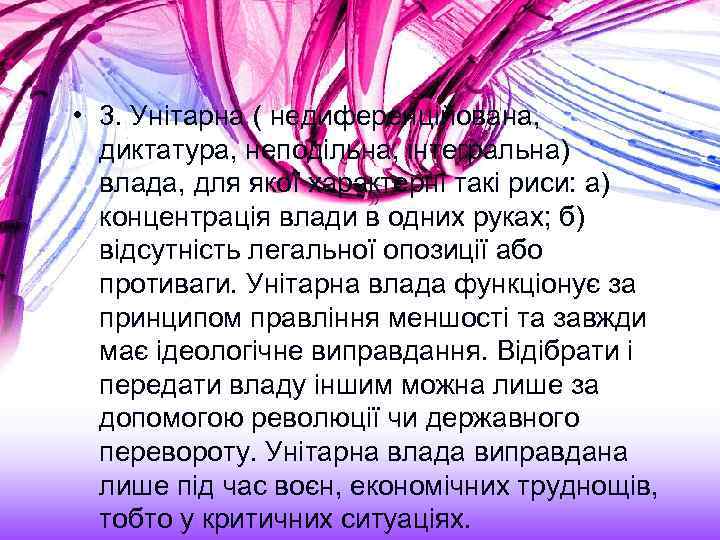  • 3. Унітарна ( недиференційована, диктатура, неподільна, інтегральна) влада, для якої характерні такі