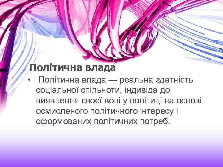 Політична влада • Політична влада — реальна здатність соціальної спільноти, індивіда до виявлення своєї