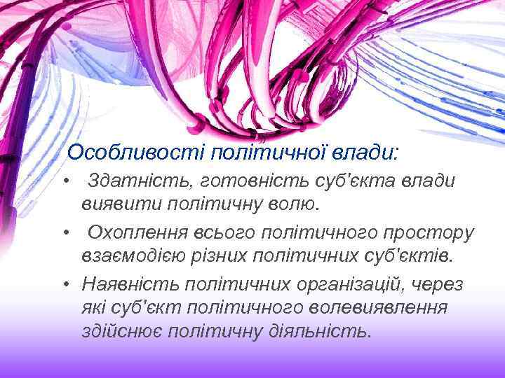 Особливості політичної влади: • Здатність, готовність суб'єкта влади виявити політичну волю. • Охоплення всього