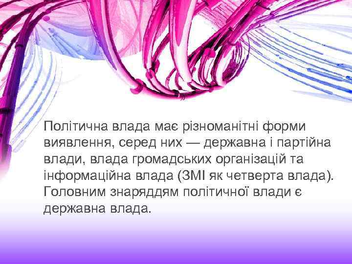 Політична влада має різноманітні форми виявлення, серед них — державна і партійна влади, влада