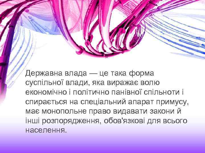 Державна влада — це така форма суспільної влади, яка виражає волю економічно і політично
