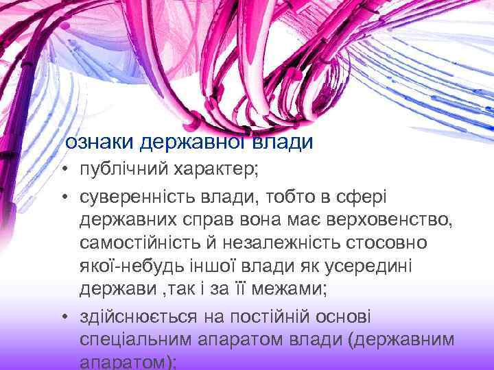 ознаки державної влади • публічний характер; • суверенність влади, тобто в сфері державних справ