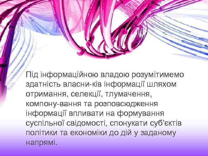 Під інформаційною владою розумітимемо здатність власни ків інформації шляхом отримання, селекції, тлумачення, компону вання