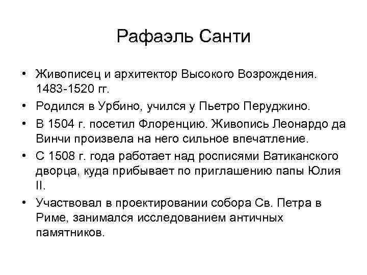 Рафаэль Санти • Живописец и архитектор Высокого Возрождения. 1483 -1520 гг. • Родился в