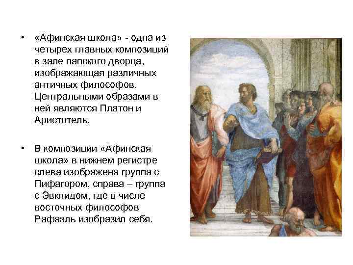  • «Афинская школа» - одна из четырех главных композиций в зале папского дворца,