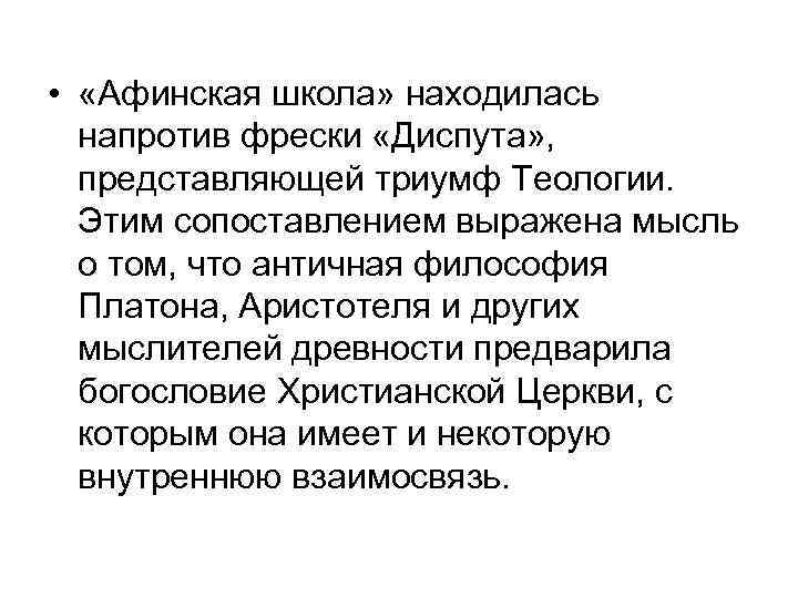  • «Афинская школа» находилась напротив фрески «Диспута» , представляющей триумф Теологии. Этим сопоставлением