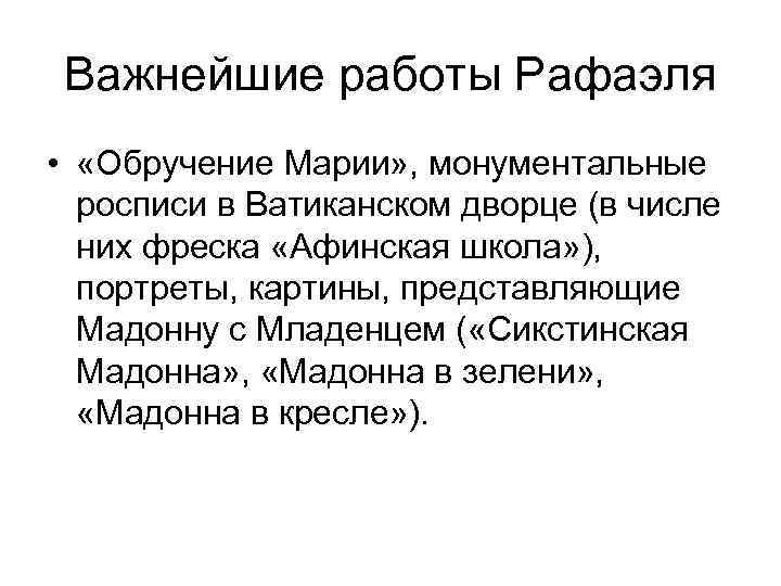 Важнейшие работы Рафаэля • «Обручение Марии» , монументальные росписи в Ватиканском дворце (в числе