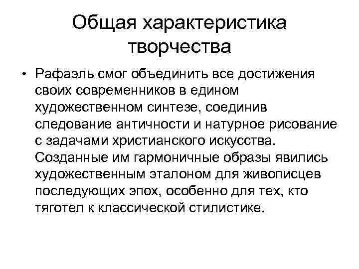 Общая характеристика творчества • Рафаэль смог объединить все достижения своих современников в едином художественном