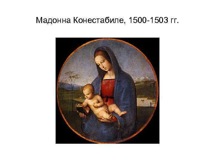 Мадонна Конестабиле, 1500 -1503 гг. 