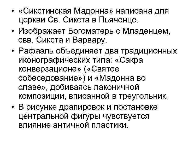  • «Сикстинская Мадонна» написана для церкви Св. Сикста в Пьяченце. • Изображает Богоматерь